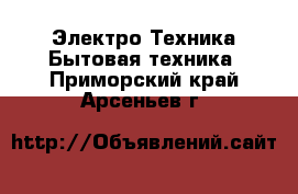 Электро-Техника Бытовая техника. Приморский край,Арсеньев г.